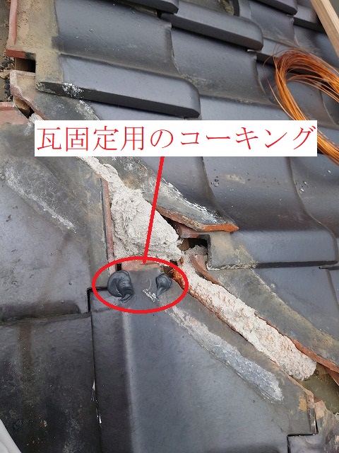 鱗瓦固定用のコーキング